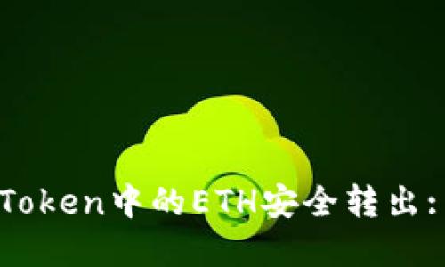 如何将imToken中的ETH安全转出: 完整指南