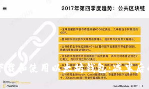 如何安全下载和使用以太坊钱包：减半后的最佳实践
