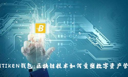 IMTIKEN钱包：区块链技术如何重塑数字资产管理