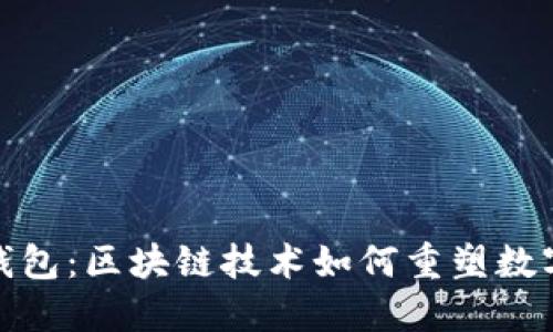 IMTIKEN钱包：区块链技术如何重塑数字资产管理