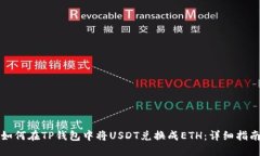 如何在TP钱包中将USDT兑换