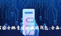 如何安全地重建以太坊钱