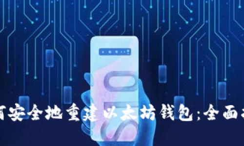 如何安全地重建以太坊钱包:全面指南