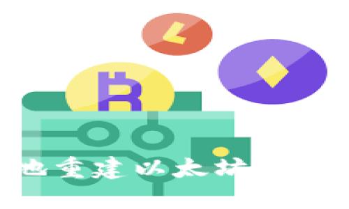 如何安全地重建以太坊钱包:全面指南