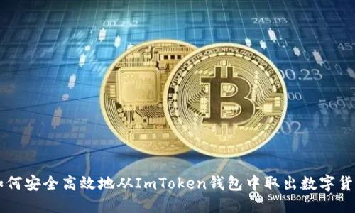 如何安全高效地从ImToken钱包中取出数字货币