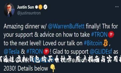 如何通过虚拟钱包购买币种卡：用户指南与实用技巧