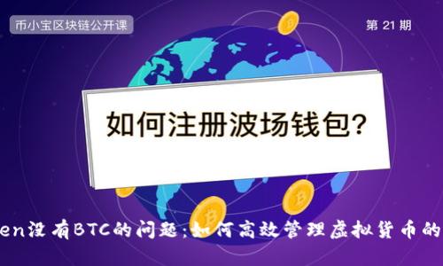解决imToken没有BTC的问题：如何高效管理虚拟货币的存储与交易