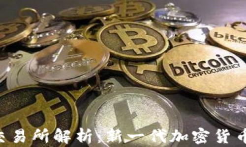 
IMXAPP交易所解析：新一代加密货币交易平台