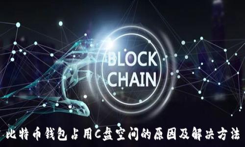   
比特币钱包占用C盘空间的原因及解决方法