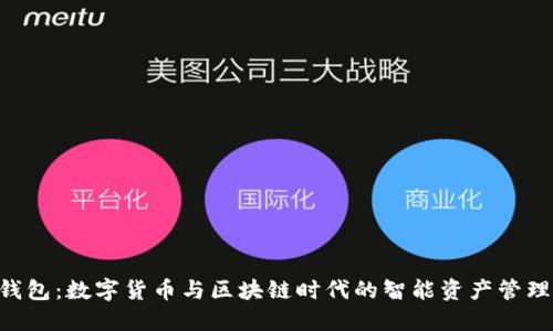 IM钱包:数字货币与区块链时代的智能资产管理工具