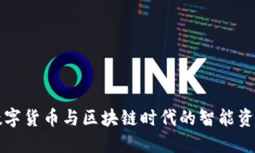 IM钱包:数字货币与区块链时代的智能资产管理工具