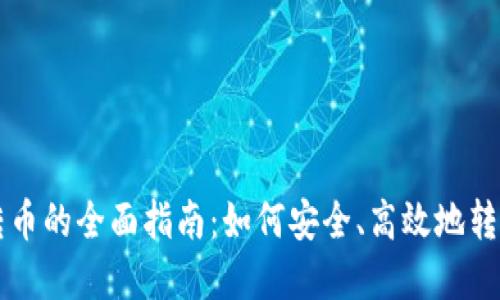 虚拟钱包转币的全面指南：如何安全、高效地转移加密资产