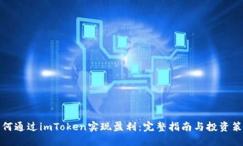 如何通过imToken实现盈利：完整指南与投资策略