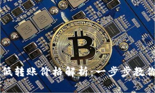 以太坊钱包最低转账价格解析:一步步教你节省交易费用