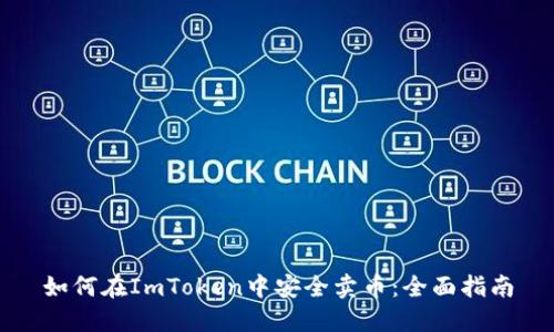 如何在ImToken中安全卖币:全面指南