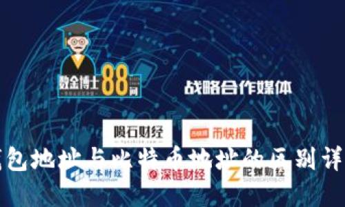 钱包地址与比特币地址的区别详解