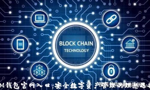 IM钱包官网入口:安全数字资产管理的理想选择