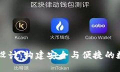 区块链钱包原型设计：构