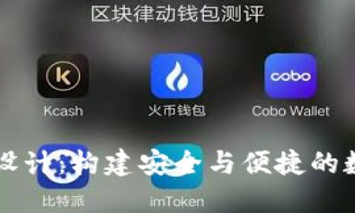 区块链钱包原型设计:构建安全与便捷的数字资产管理工具