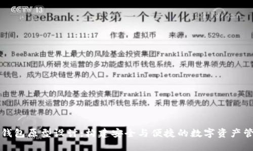 区块链钱包原型设计:构建安全与便捷的数字资产管理工具