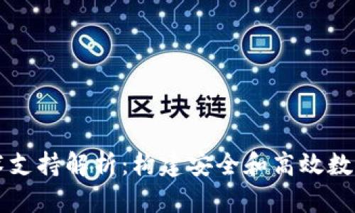 区块链钱包的技术支持解析：构建安全和高效数字资产管理的基石