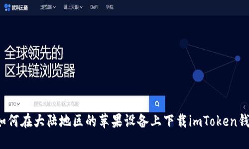  如何在大陆地区的苹果设备上下载imToken钱包