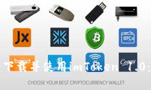 如何安全下载并使用imToken 1.0：完整指南