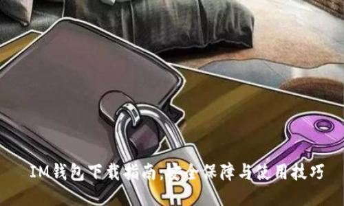  IM钱包下载指南：安全保障与使用技巧