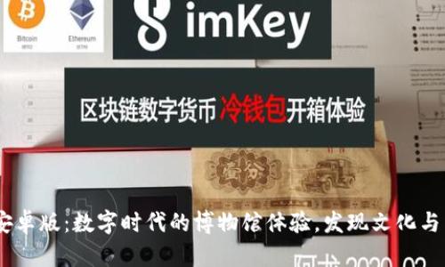 iMuseum安卓版：数字时代的博物馆体验，发现文化与历史的魅力
