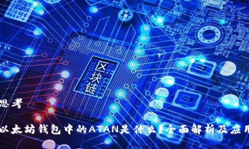 思考

以太坊钱包中的ATAN是什么？全面解析及应用