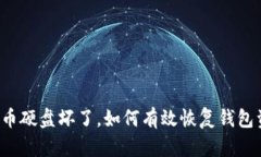 比特币硬盘坏了，如何有