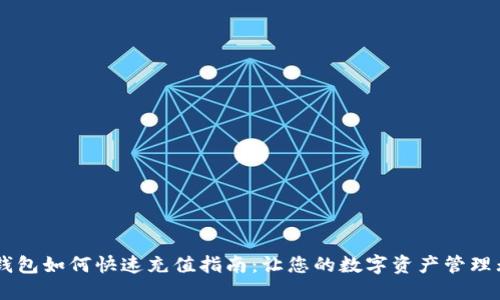 IM钱包如何快速充值指南：让您的数字资产管理无忧