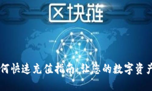 IM钱包如何快速充值指南：让您的数字资产管理无忧