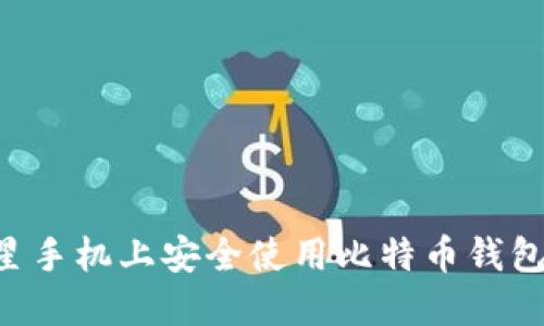 如何在三星手机上安全使用比特币钱包:全面指南
