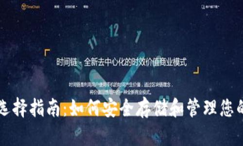 USDT钱包选择指南:如何安全存储和管理您的USDT资产