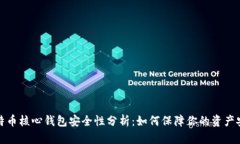 比特币核心钱包安全性分