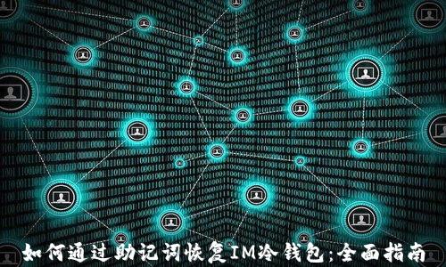 如何通过助记词恢复IM冷钱包:全面指南