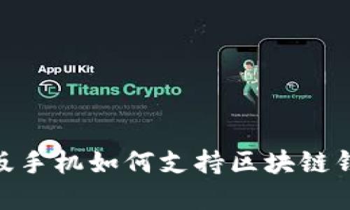 三星S10韩版手机如何支持区块链钱包功能详解