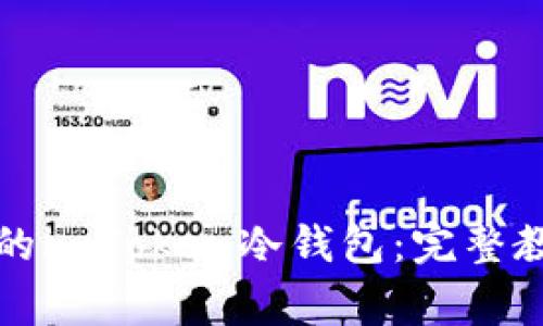 如何制作自己的imToken冷钱包:完整教程与注意事项