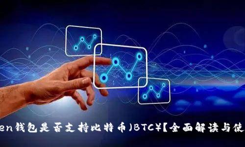 imtoken钱包是否支持比特币(BTC)?全面解读与使用指南