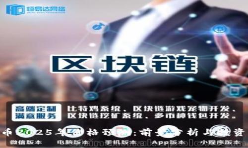 IMX币2025年价格预测:前景分析与投资策略