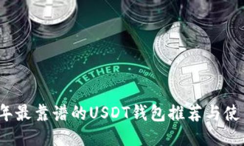 2023年最靠谱的USDT钱包推荐与使用指南