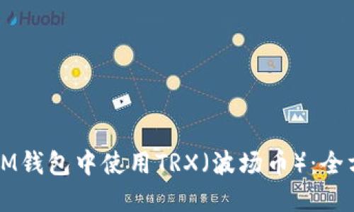 如何在IM钱包中使用TRX（波场币）：全方位指南
