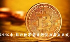  IMHC币：新兴数字货币的潜