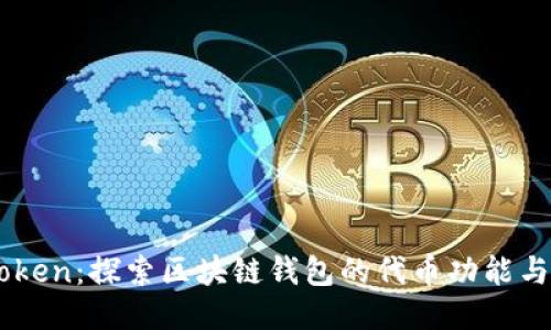 imToken:探索区块链钱包的代币功能与应用