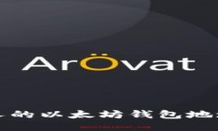 如何查看他人的以太坊钱