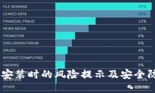 IM下载安装时的风险提示及安全防护指南