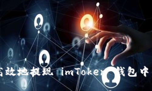 思考
如何安全高效地提现 imToken 钱包中的数字货币