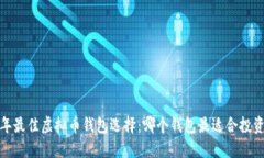 2023年最佳虚拟币钱包选择