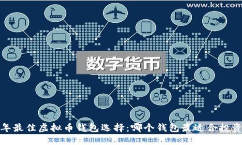 2023年最佳虚拟币钱包选择:哪个钱包最适合投资获利?
